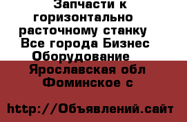 Запчасти к горизонтально -  расточному станку. - Все города Бизнес » Оборудование   . Ярославская обл.,Фоминское с.